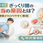 【所沢】ぎっくり腰の本当の原因とは？接骨院がわかりやすく解説